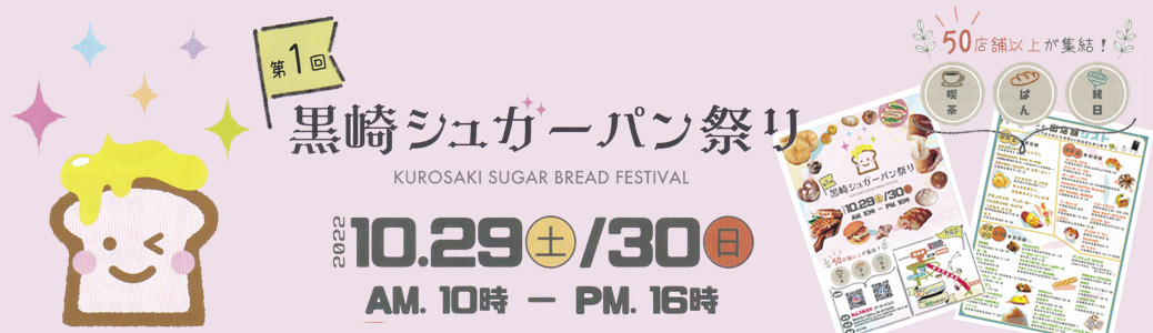 第1回黒崎シュガーパン祭り
